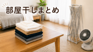 一人暮らしの部屋干し失敗しない干し方まとめ