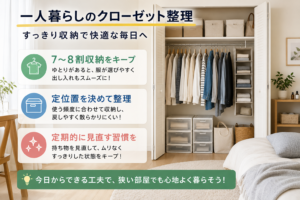 一人暮らしのクローゼット整理　まとめ