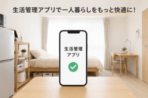 一人暮らしの生活管理アプリ活用術