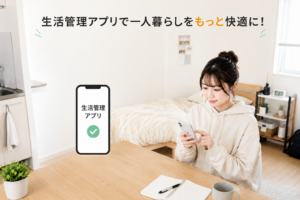 一人暮らし向け生活管理アプリの選び方