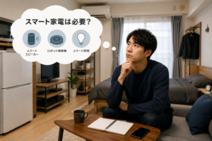 スマート家電なしの一人暮らしは快適？