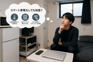 スマート家電なしの一人暮らしについて　まとめ