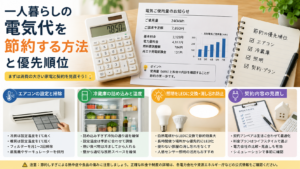 一人暮らしの電気代を節約する方法と優先順位