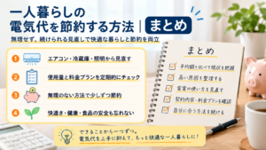 一人暮らしの電気代を節約する方法　まとめ